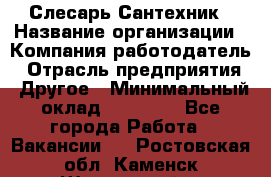 Слесарь-Сантехник › Название организации ­ Компания-работодатель › Отрасль предприятия ­ Другое › Минимальный оклад ­ 25 000 - Все города Работа » Вакансии   . Ростовская обл.,Каменск-Шахтинский г.